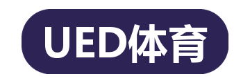 UED体育